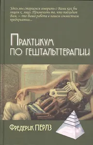Практикум по гештальттерапии