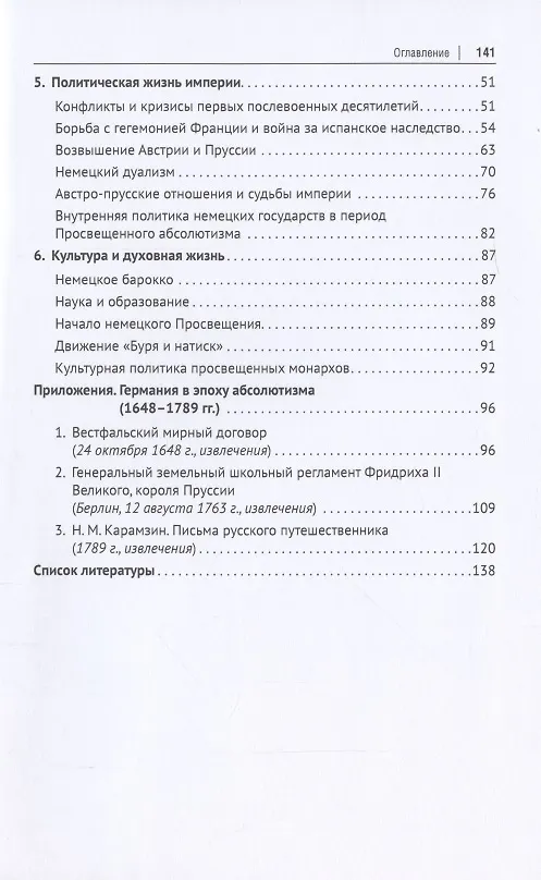 Книга История Германии в эпоху абсолютизма. 1648–1789. Монография (Лариса Белковец) — 3