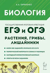 Биология. ЕГЭ и ОГЭ. Раздел "Растения, грибы, лишайники". 7-е изд.