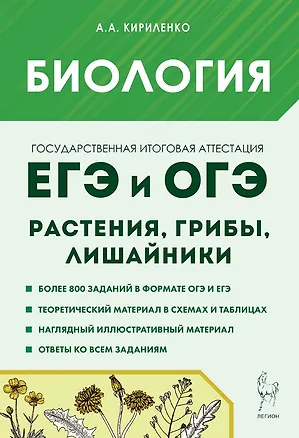 Книга Биология. ЕГЭ и ОГЭ. Раздел "Растения, грибы, лишайники". 7-е изд. (Анастасия Кириленко)