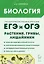 Биология. ЕГЭ и ОГЭ. Раздел "Растения, грибы, лишайники". 7-е изд. — 3072917 — 1