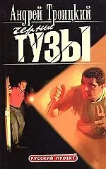 Книга Черные тузы (Андрей Троицкий) — 1