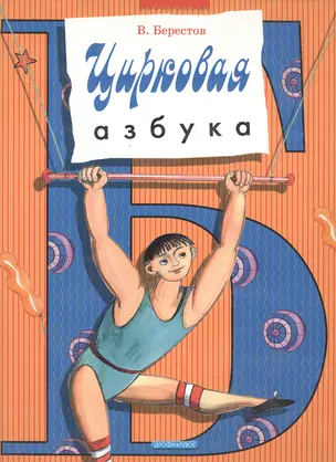 Цирковая азбука — 2099790 — 1