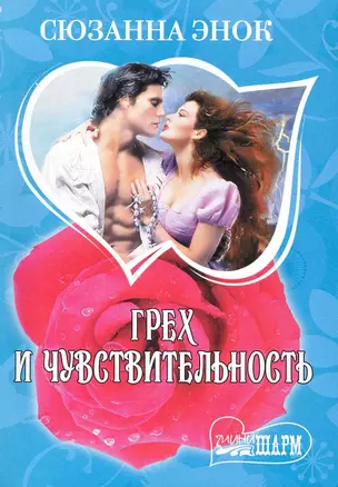 Грех и чувствительность: роман / (мягк) (Шарм). Энок С. (АСТ) — 2242364 — 1