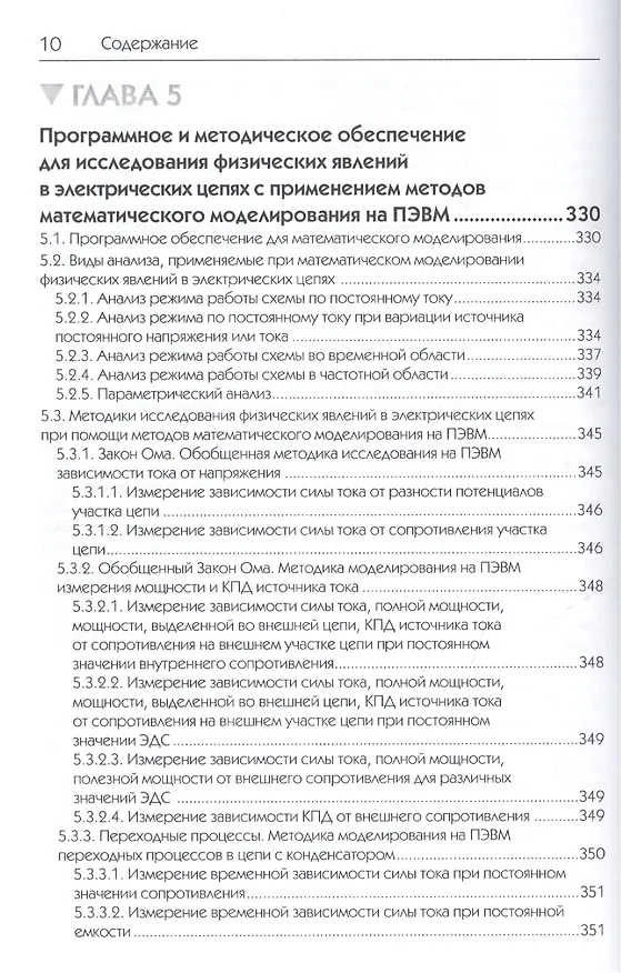 Книга Исследования физических явлений в электрических цепях с применением интернет-технологий: учеб. пособие (Михаил Дектерев) — 10