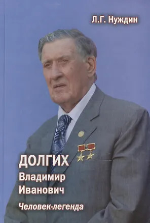 Книга Долгих Владимир Иванович. Человек-легенда. 2-е издание, дополненное ()