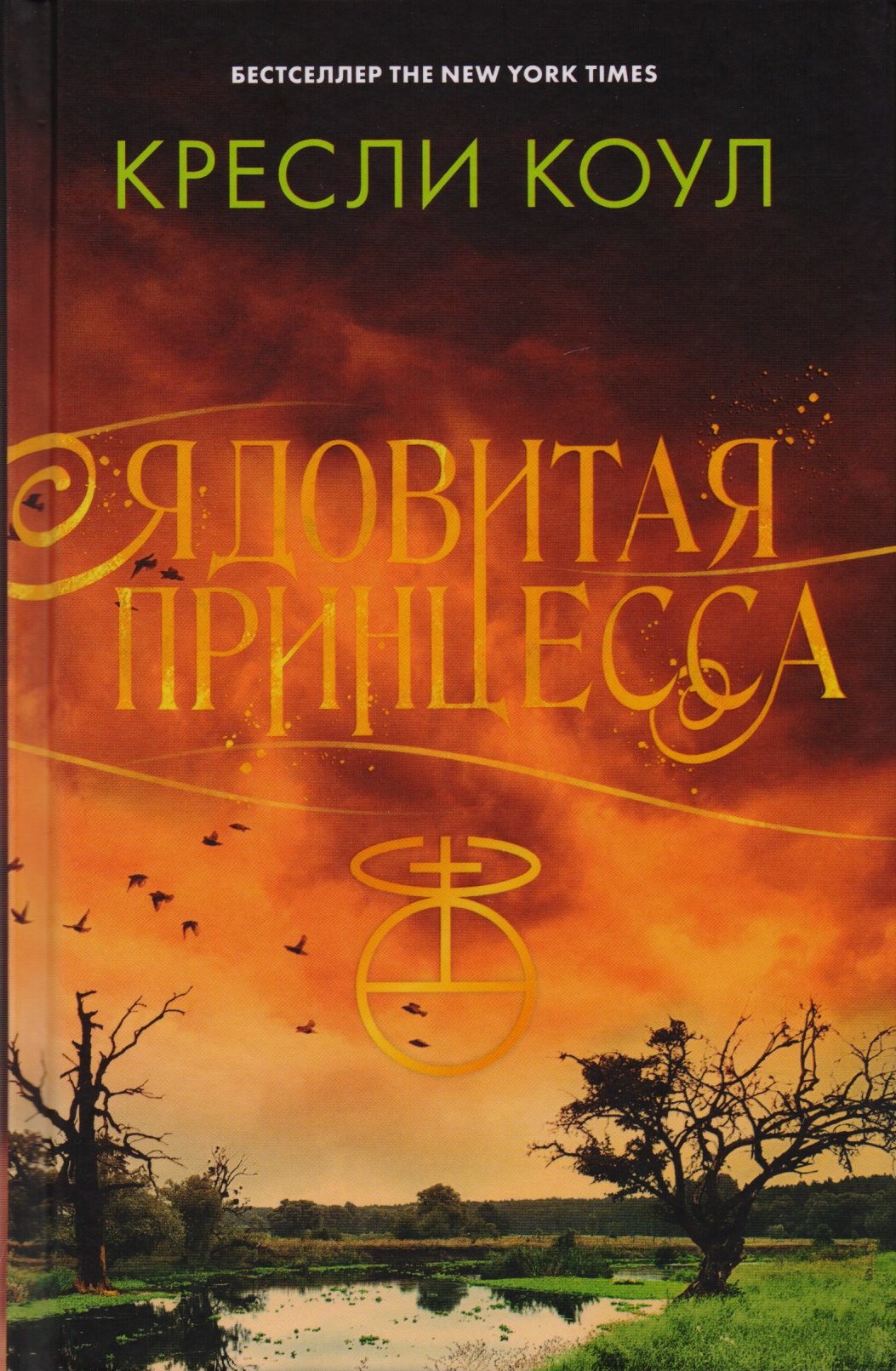 

Ядовитая принцесса. Хроники Аркан