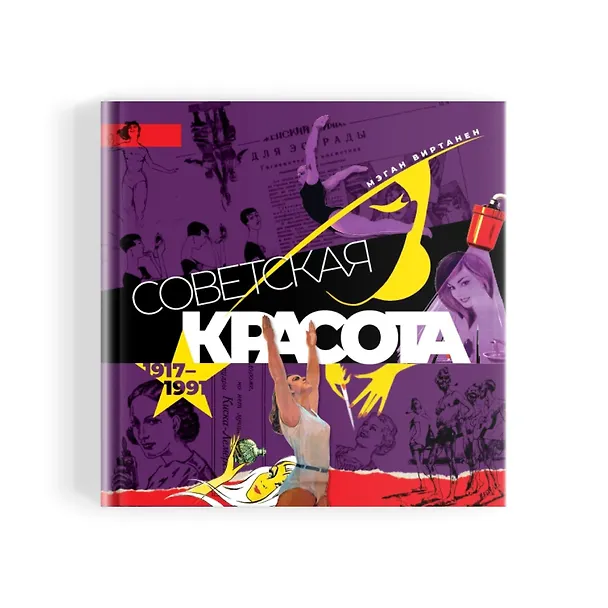 Книга Советская красота. 1917–1991. Иллюстрированный альбом (Мэган Виртанен) — 2