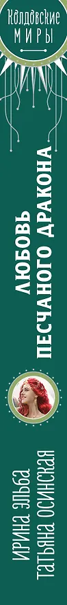 Книга Любовь песчаного дракона (Татьяна Осинская, Ирина Эльба) — 3