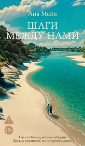 Шаги между нами