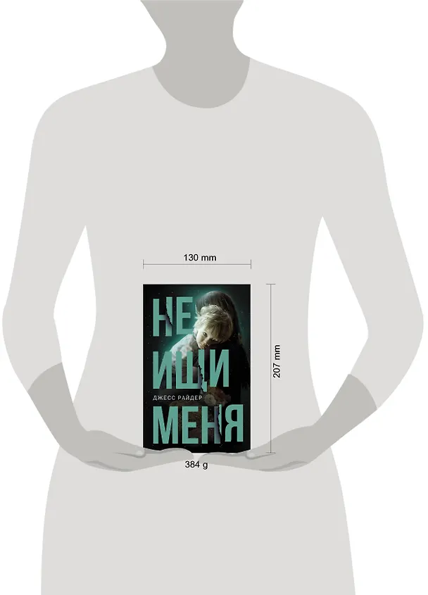 Книга Не ищи меня (Джесс Райдер) — 4