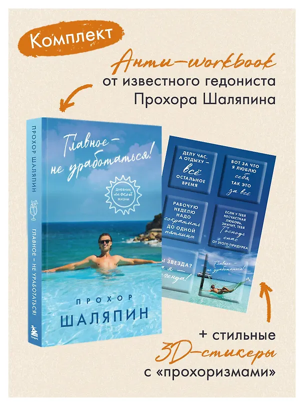 Книга Главное - не уработаться! Дневник легкой жизни + Главное - не уработаться! (Набор 3D стикеров (6 шт.) (комплект) () — 5