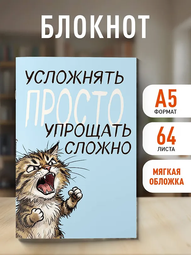 Блокнот. Усложнять просто, упрощать сложно (А5, на скобе, 64 стр.) 3166715 — 3
