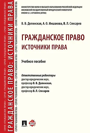 Гражданское право: источники права.Уч. пос. Серия Гражданское право / науч. ред. В. Л. 358840
