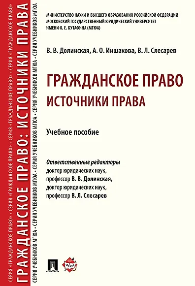 Гражданское право: источники права.Уч. пос. Серия Гражданское право / науч. ред. В. Л. 358840 — 1