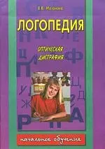 Логопедия. Оптическая дисграфия.Тетрадь №5 по коррекционной логопедической работе с детьми,имеющими в — 2015611 — 1