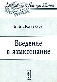 Введение в языкознание (3 изд) (мягк)(Лингвистическое Наследие ХХ века). Поливанов Е. (КомКнига)