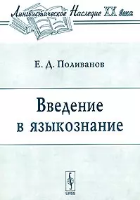 Введение в языкознание (3 изд) (мягк)(Лингвистическое Наследие ХХ века). Поливанов Е. (КомКнига) — 2079188 — 1