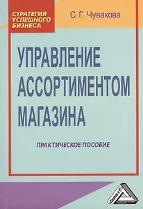 Управление ассортиментом магазина: Практическое пособие