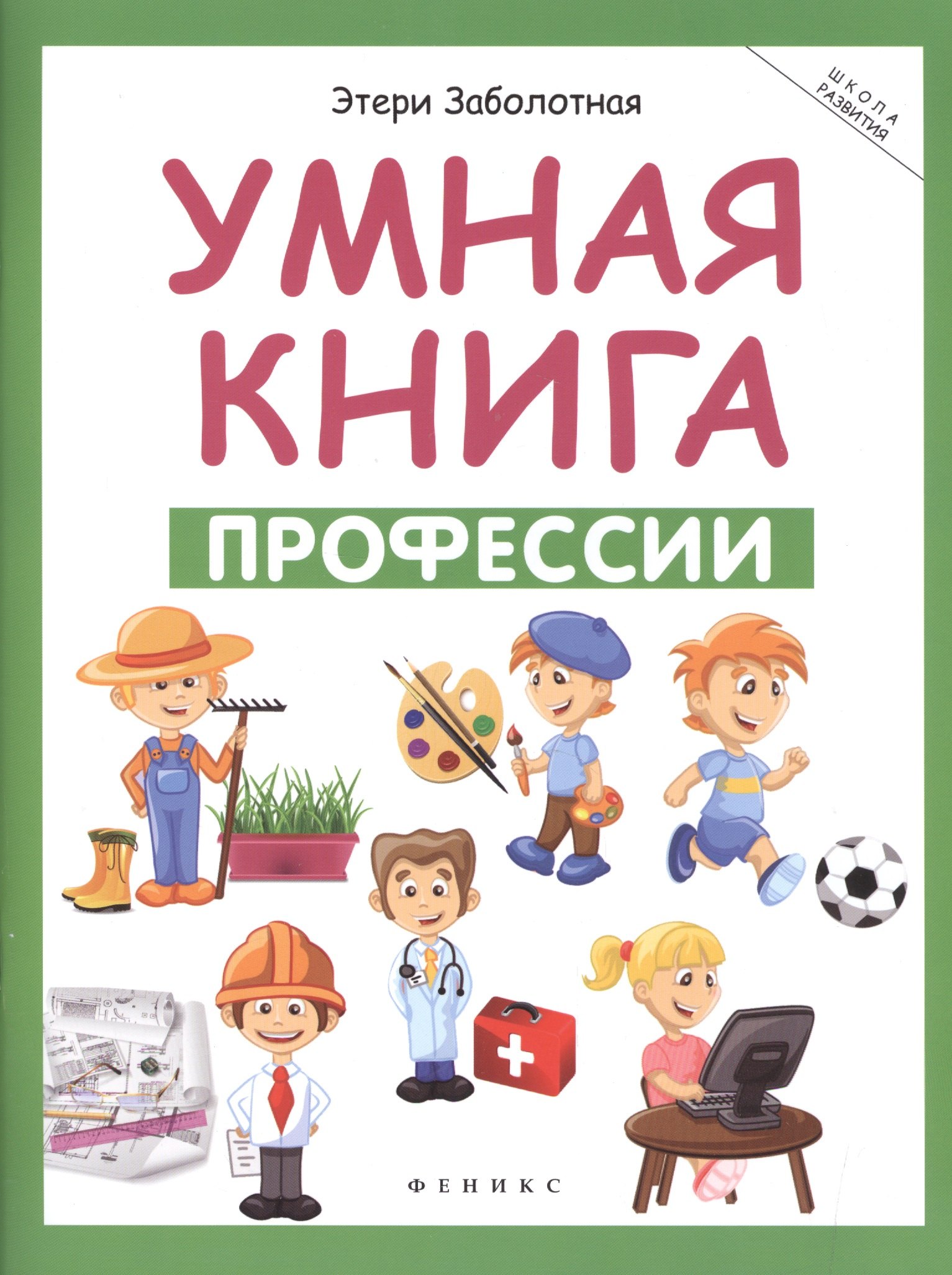 

Умная книга: профессии дп
