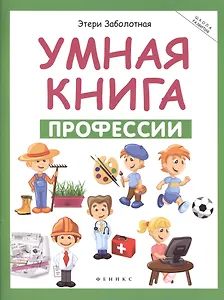 Умная книга: профессии дп