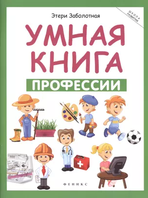 Умная книга: профессии дп — 2511677 — 1