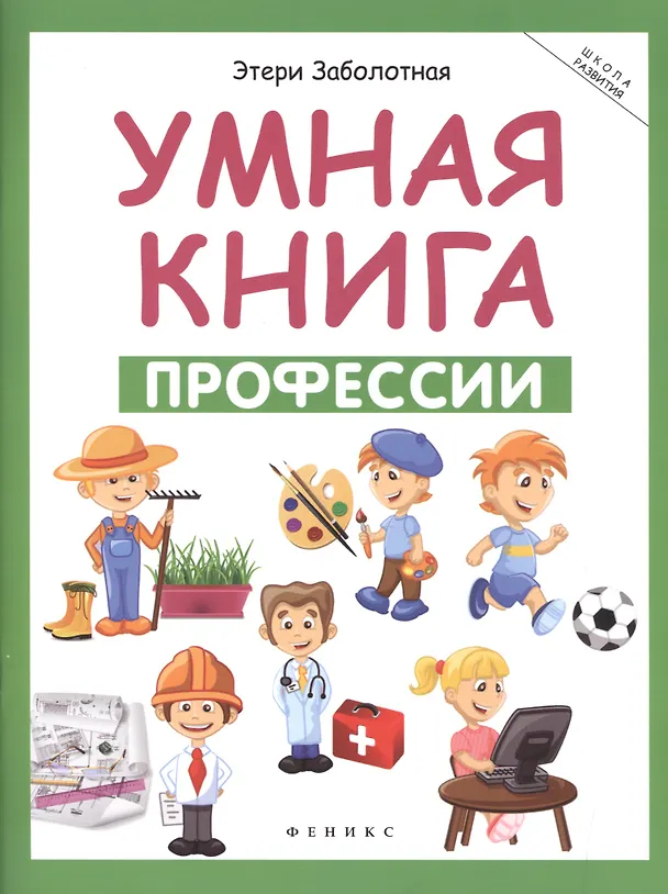 Книга Умная книга: профессии дп (Этери Заболотная) — 1