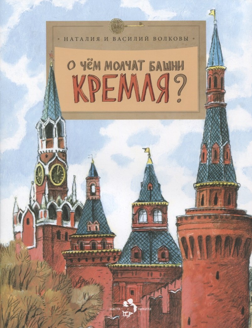 

О чем молчат башни Кремля Приложение к журналу "Фома". Выпуск 72