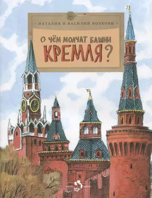 О чем молчат башни Кремля? Приложение к журналу "Фома". Выпуск 72 — 2620443 — 1