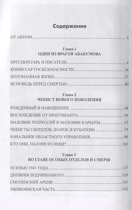Книга Всесильный хозяин СМЕРШа. Генерал Абакумов (Олег Смыслов) — 2