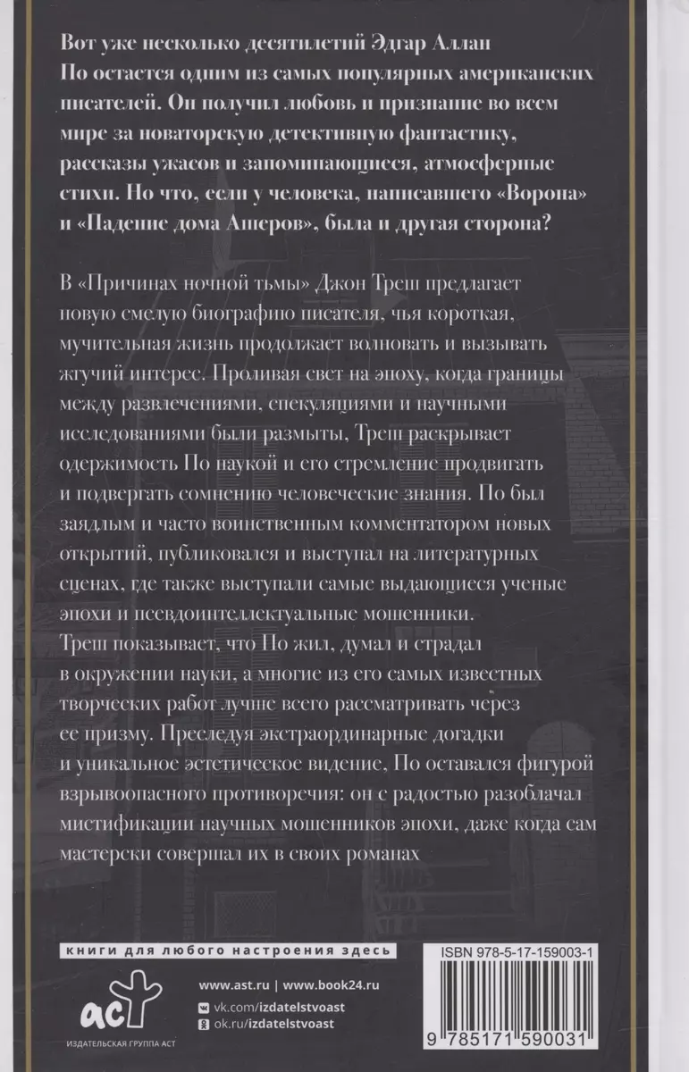 Эдгар Аллан По. Причины тьмы ночной (Джон Треш) - купить книгу с доставкой  в интернет-магазине «Читай-город». ISBN: 978-5-17-159003-1