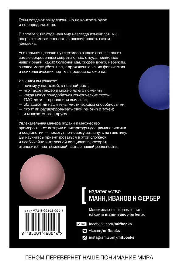 Книга ДНК - не приговор. Удивительная связь между вами и вашими генами (Стивен Хэйне) — 2