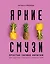 Яркие смузи. Простые свежие напитки для здоровья, бодрости и удовольствия — 2781759 — 1