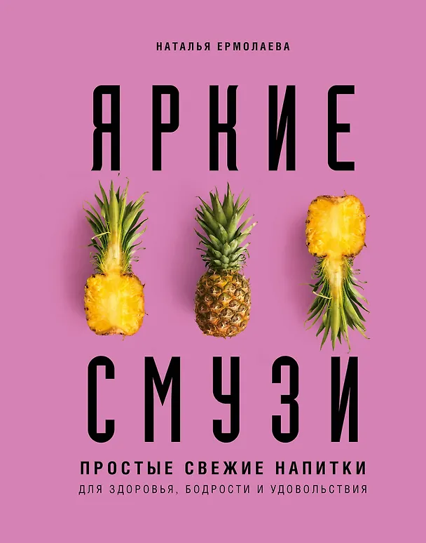 Книга Яркие смузи. Простые свежие напитки для здоровья, бодрости и удовольствия (Наталья Ермолаева) — 1