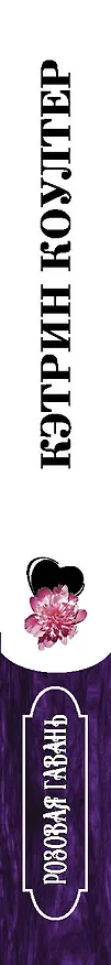Книга Розовая гавань (Кэтрин Коултер) — 3