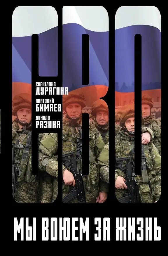 Книга Мы воюем за жизнь (Светлана Дурягина, Анатолий Бимаев, Данило Разиня) — 1