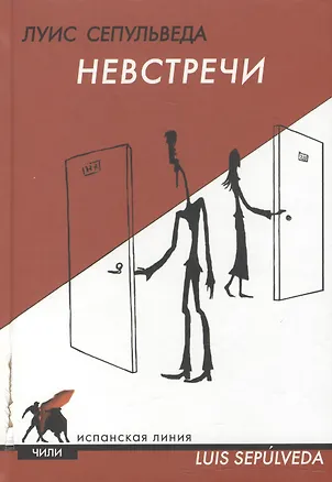 Книга Невстречи (Испанская линия) (Луис Сепульведа)