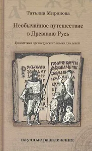 Необычайное путешествие в Древнюю Русь : грамматика древнерусского языка для детей