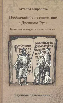 Необычайное путешествие в Древнюю Русь : грамматика древнерусского языка для детей — 2270655 — 1