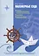 Маломерные суда Уч. пос. Устройство и техническое обслуживание… (м) Павлов — 2523875 — 1