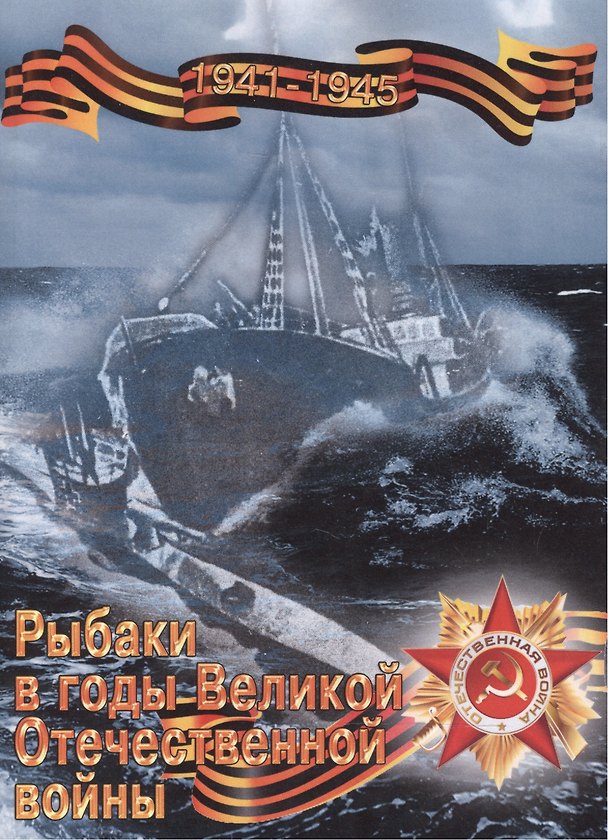 Книга Рыбаки в годы Великой Отечественной войны (1941-1945 гг.) () — 1
