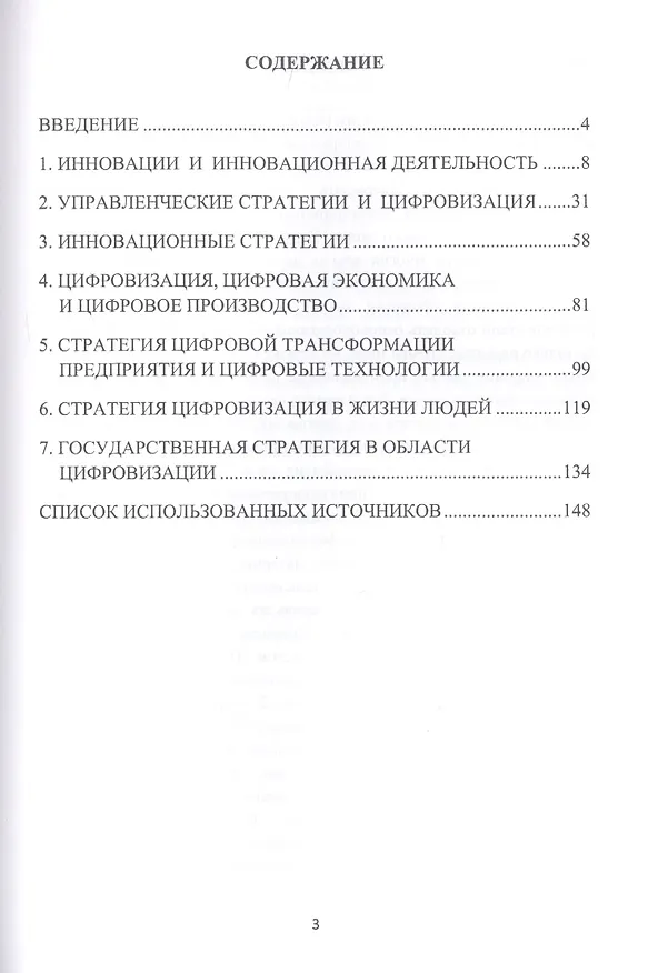 Книга Цифровизация в системе инновационных стратегий в социально-экономической сфере и промышленном производстве: Монография () — 2