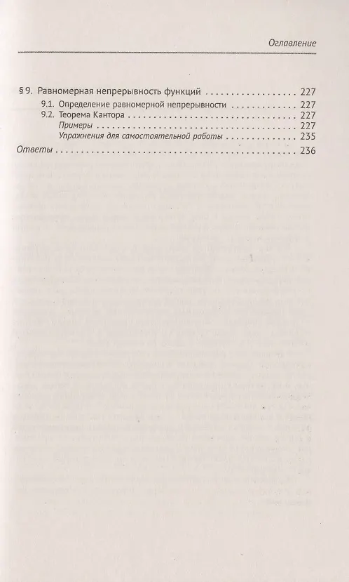 Книга Справочное пособие по высшей математике. Том 1. Математический анализ: введение в анализ, производная, интеграл. Часть 1. Введение в анализ (Иван Ляшко) — 4