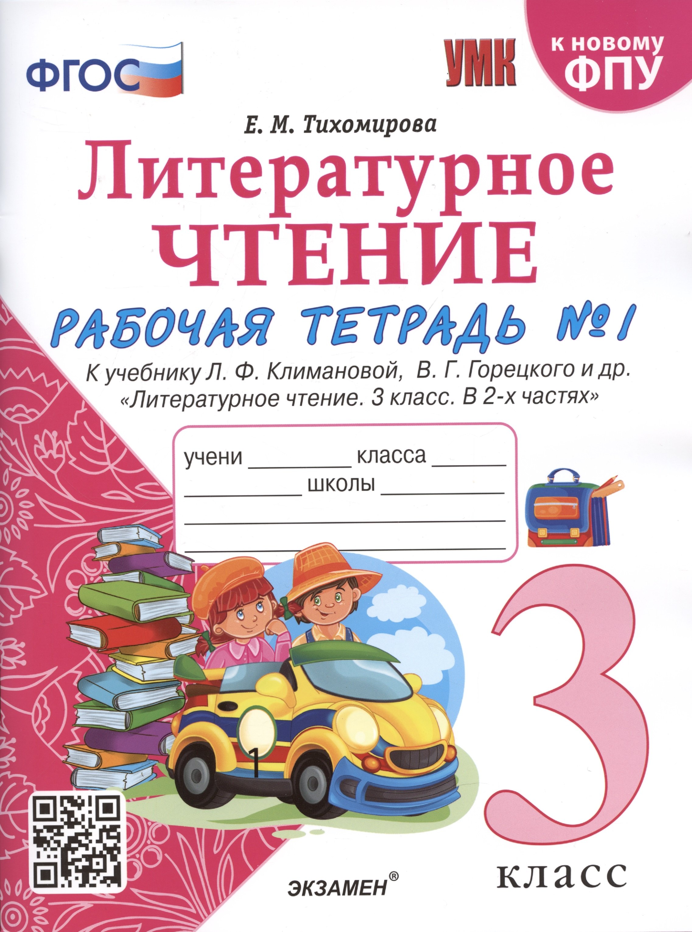 

Литературное чтение. 3 класс. Рабочая тетрадь №1. К учебнику Ф.Л. Климановой, В.Г. Горецкого и др. "Литературное чтение. 3 класс. В 2-х частях"