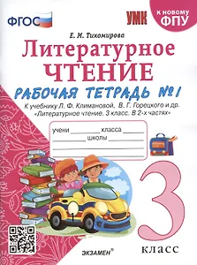 Литературное чтение. 3 класс. Рабочая тетрадь №1. К учебнику Ф.Л. Климановой, В.Г. Горецкого и др. "Литературное чтение. 3 класс. В 2-х частях"