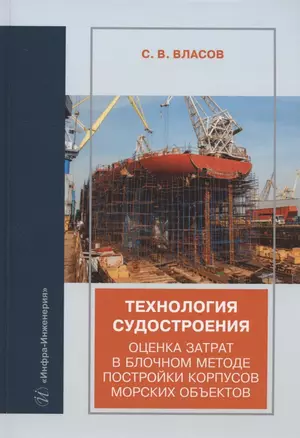 Технология судостроения. Оценка затрат в блочном методе постройки корпусов морских объектов: учебное пособие — 2961220 — 1