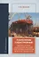 Технология судостроения. Оценка затрат в блочном методе постройки корпусов морских объектов: учебное пособие — 2961220 — 1