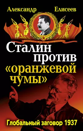 Сталин против "Оранжевой чумы".  Глобальный заговор 1937 — 2318750 — 1