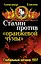 Сталин против "Оранжевой чумы".  Глобальный заговор 1937 — 2318750 — 1