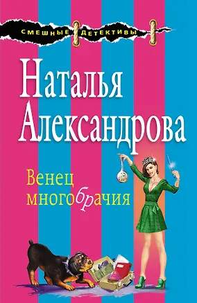 Книга Венец многобрачия (Наталья Александрова)